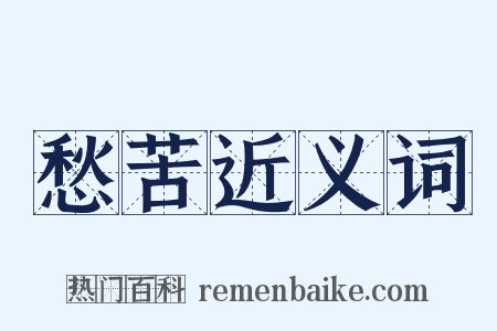 愁苦近义词是什么意思的图片